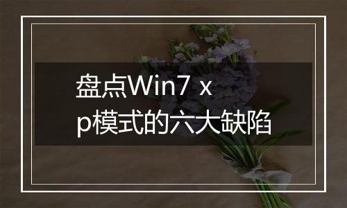 盘点Win7 xp模式的六大缺陷