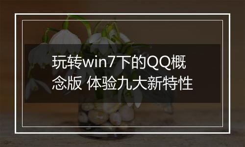 玩转win7下的QQ概念版 体验九大新特性