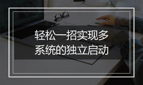 轻松一招实现多系统的独立启动