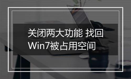 关闭两大功能 找回Win7被占用空间
