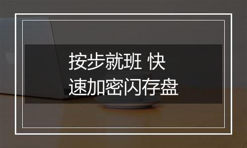 按步就班 快速加密闪存盘