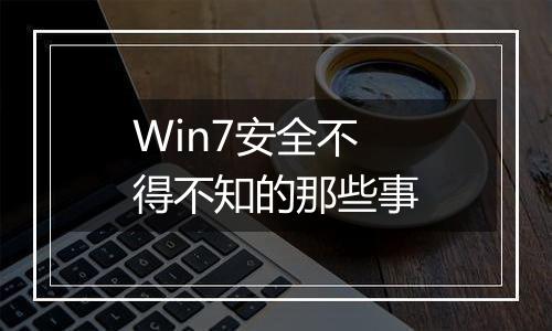 Win7安全不得不知的那些事
