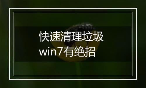 快速清理垃圾 win7有绝招