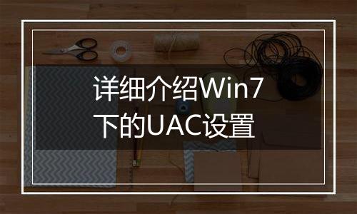 详细介绍Win7下的UAC设置