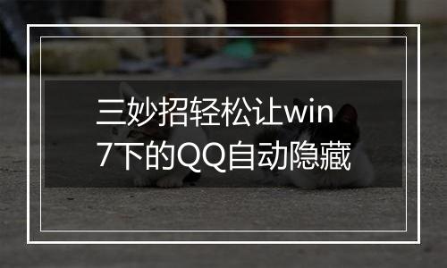 三妙招轻松让win7下的QQ自动隐藏