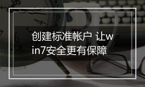 创建标准帐户 让win7安全更有保障