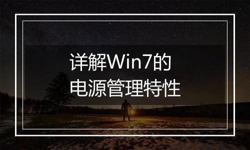 详解Win7的电源管理特性