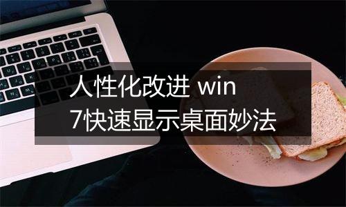 人性化改进 win7快速显示桌面妙法