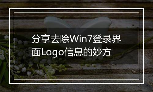 分享去除Win7登录界面Logo信息的妙方