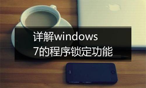 详解windows7的程序锁定功能