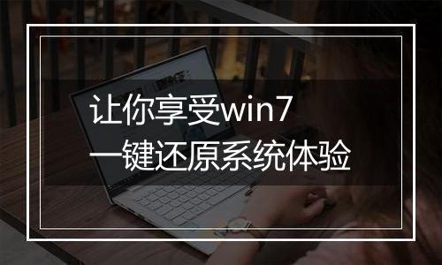 让你享受win7一键还原系统体验