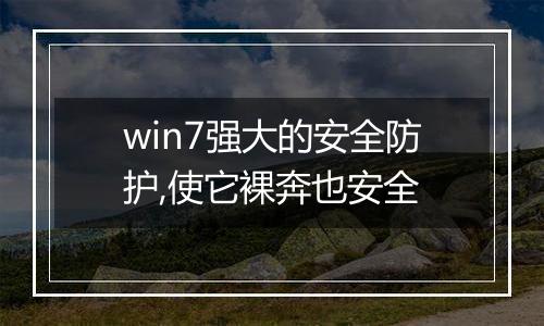 win7强大的安全防护,使它裸奔也安全