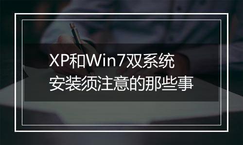 XP和Win7双系统安装须注意的那些事