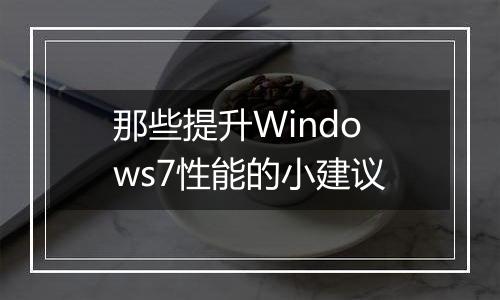 那些提升Windows7性能的小建议