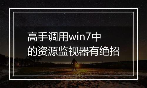高手调用win7中的资源监视器有绝招