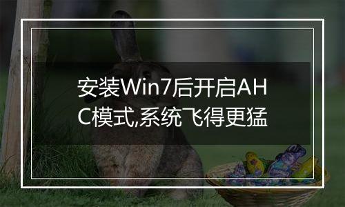 安装Win7后开启AHC模式,系统飞得更猛