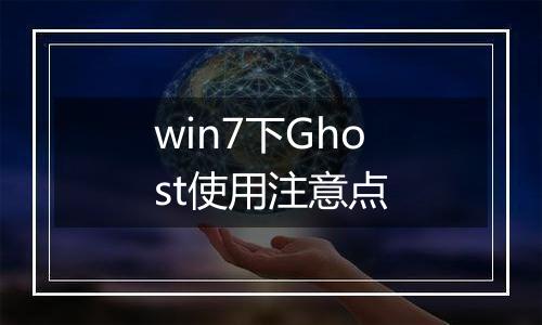 win7下Ghost使用注意点