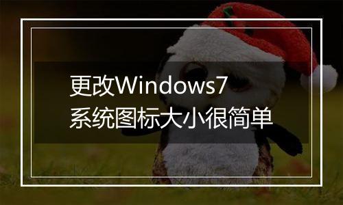 更改Windows7系统图标大小很简单