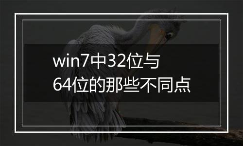 win7中32位与64位的那些不同点