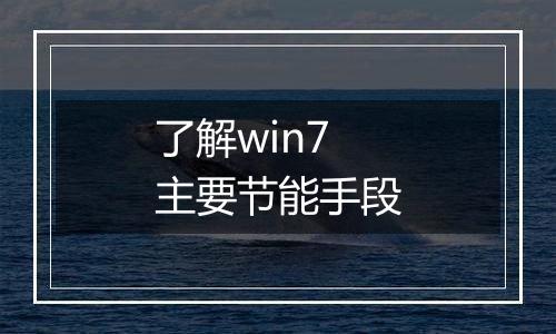 了解win7主要节能手段