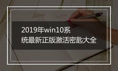 2019年win10系统最新正版激活密匙大全