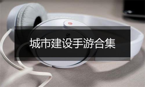 城市建设手游合集