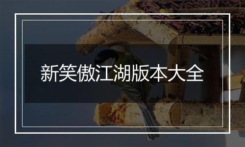 新笑傲江湖版本大全