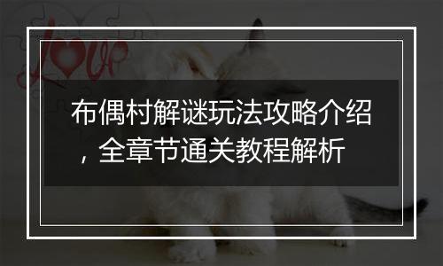 布偶村解谜玩法攻略介绍，全章节通关教程解析