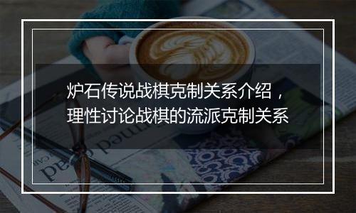 炉石传说战棋克制关系介绍，理性讨论战棋的流派克制关...
