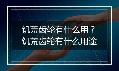 饥荒齿轮有什么用？饥荒齿轮有什么用途