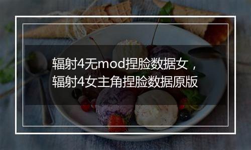 辐射4无mod捏脸数据女，辐射4女主角捏脸数据原版