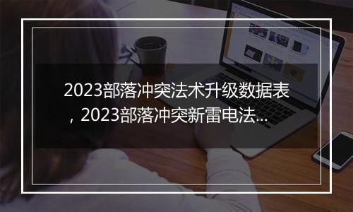2023部落冲突法术升级数据表，2023部落冲突新雷电法术...