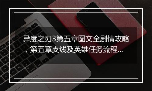 异度之刃3第五章图文全剧情攻略，第五章支线及英雄任务...