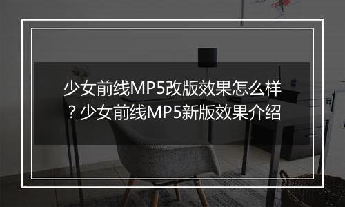 少女前线MP5改版效果怎么样？少女前线MP5新版效果介绍