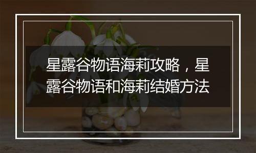 星露谷物语海莉攻略，星露谷物语和海莉结婚方法