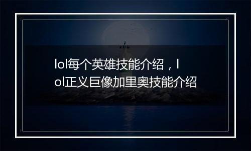 lol每个英雄技能介绍，lol正义巨像加里奥技能介绍