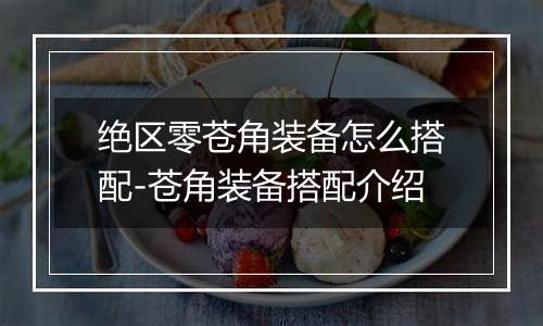 绝区零苍角装备怎么搭配-苍角装备搭配介绍