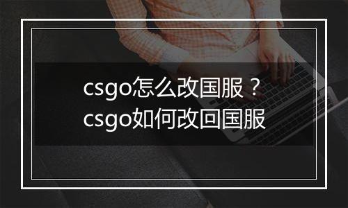 csgo怎么改国服？csgo如何改回国服