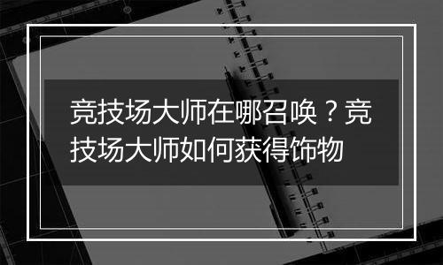 竞技场大师在哪召唤？竞技场大师如何获得饰物