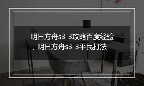 明日方舟s3-3攻略百度经验，明日方舟s3-3平民打法