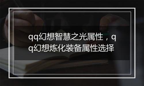 qq幻想智慧之光属性，qq幻想炼化装备属性选择