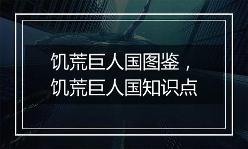 饥荒巨人国图鉴，饥荒巨人国知识点