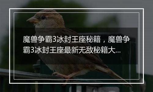 魔兽争霸3冰封王座秘籍，魔兽争霸3冰封王座最新无敌秘...