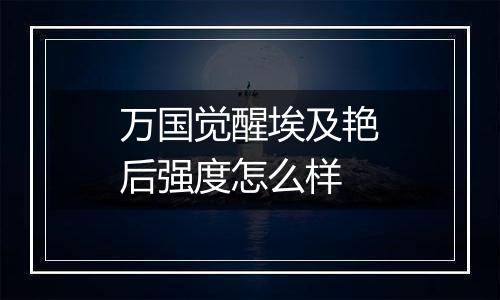 万国觉醒埃及艳后强度怎么样