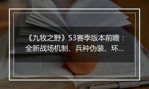 《九牧之野》S3赛季版本前瞻：全新战场机制、兵种伪装...