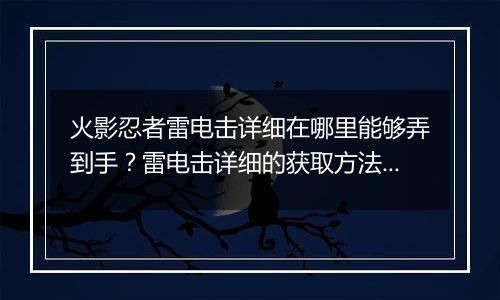 火影忍者雷电击详细在哪里能够弄到手？雷电击详细的获...