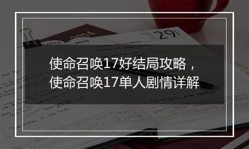使命召唤17好结局攻略，使命召唤17单人剧情详解